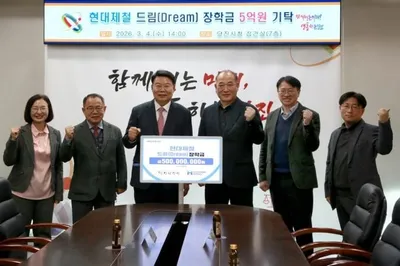 현대제철, 당진 인재 키우는 ‘드림 장학금’ 17년…누적 85억 기부