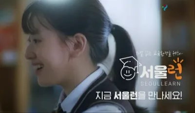 서울런 3.0, 교육사다리에서 인생 플랫폼으로