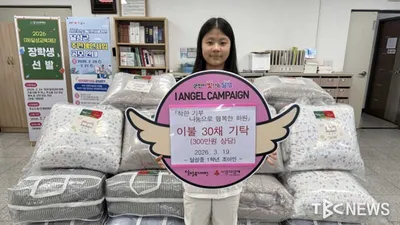 조아인, 6년째 이어온 나눔…중학생 기부 천사의 ‘따뜻한 이불’