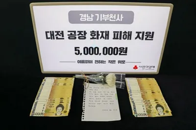익명의 기부천사, 대전 화재에 500만 원 전달…9년간 7억5000만 원 나눔