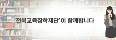 이상덕 전북교육장학재단 이사장, ‘기적의 손잡기’로 사각지대 학생 발굴 나서