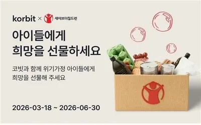 세이브더칠드런·코빗, 위기가정 아동 위한 ‘가상자산 기부 캠페인’ 확대 추진