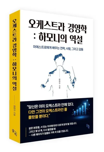 정현구 지휘자, 40년 무대 경험 담은 『오케스트라 경영학: 하모니의 역설』 출간