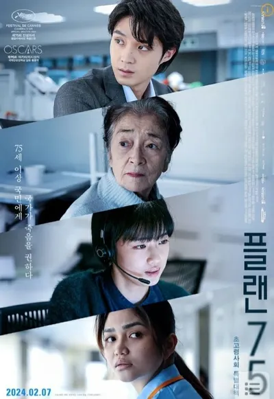 대한민국은 무엇을 준비하고 —일본 영화 ‘플랜 75’가 남긴 불편한 질문