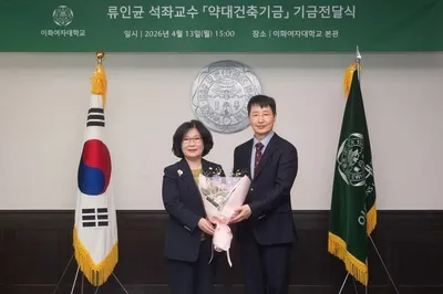 류인균 교수, 이화여대 약대 미래에 1억원 보탰다