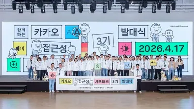 카카오, '접근성 서포터즈' 3기 출범