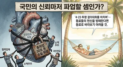 삼성전자 노조위원장의 '동남아 휴가'