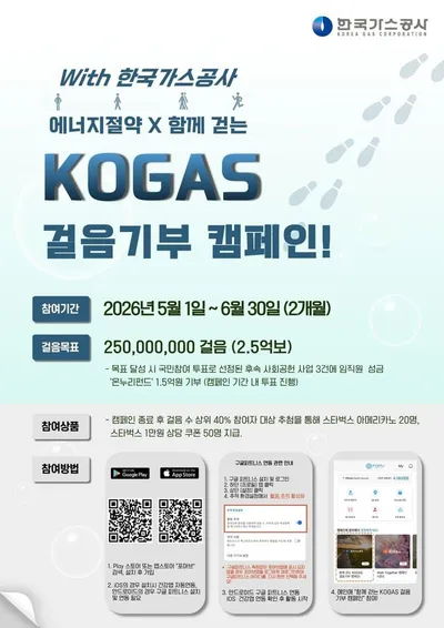 한국가스공사 - 함께 걷는 KOGAS 걸음기부 캠페인’