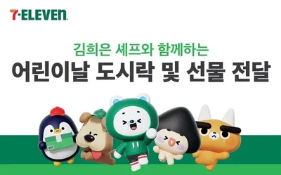 세븐일레븐, 어린이날 맞아 도시락·완구 2000개 기부…지역 아동에 따뜻한 한 끼