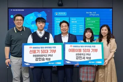 강민승·강민서 남매, 용돈 모아 선풍기·여름 이불 100여 점 기부