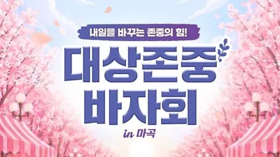 대상그룹, 마곡 이노파크서 ‘존중 바자회’ 개최…수익금 전액 지역사회에 기부