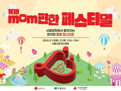 롯데, 저출생 극복 위해 ‘맘편한 페스티벌’ 개최…돌봄 가치 나누며 5억 원 기부