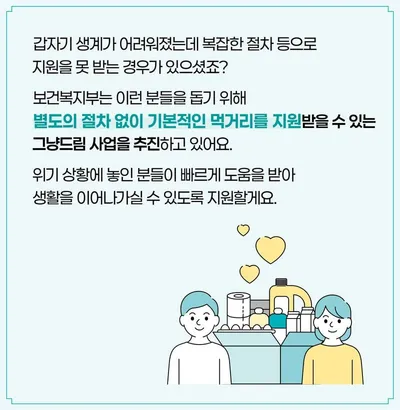 보건복지부 “먹는 걱정 없도록”…‘그냥드림’ 전국 확대, 위기가구 곁으로 더 가까이