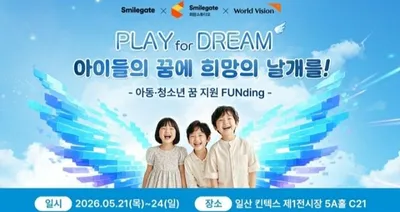 스마일게이트 희망스튜디오, 플레이엑스포서 ‘기부 참여형 부스’ 운영…“게임처럼 즐기며 희망 나눈다”