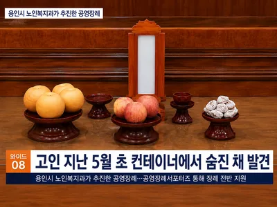용인시청 노인복지과, 무연고 시민 마지막 길 지켰다…공영장례에 담긴 따뜻한 행정