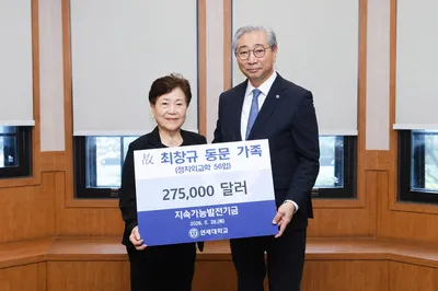 최창규 박사 유족, 연세대에 27만5000달러 추가 기부…지속가능 교육·연구에 힘 보탠다