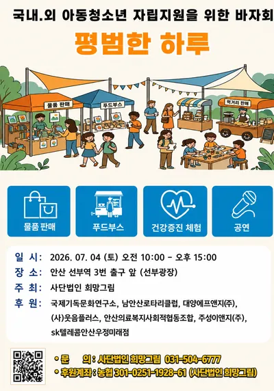 사단법인 희망그림, 국내외 아동·청소년 자립지원 위한 바자회 ‘평범한 하루’ 개최