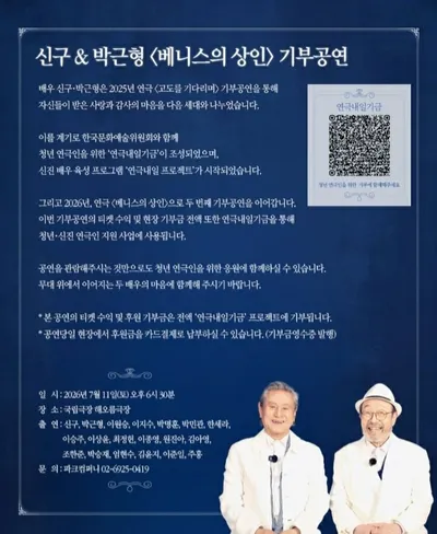 신구·박근형, 평생의 무대가 후배들의 내일로…〈베니스의 상인〉 기부공연