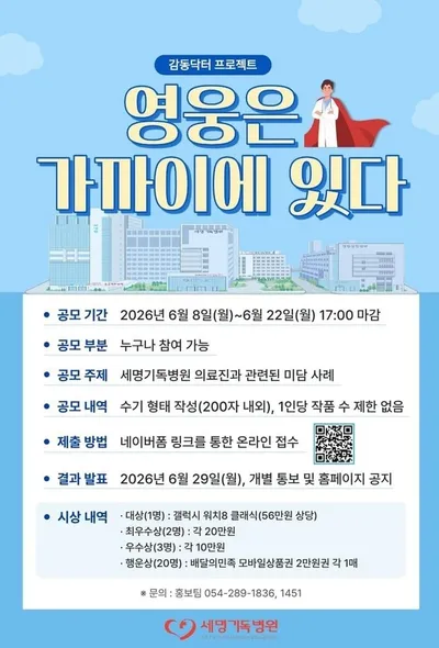 포항세명기독병원, 환자와 의료진의 따뜻한 순간 담는 ‘영웅은 가까이에 있다’ 공모전 개최