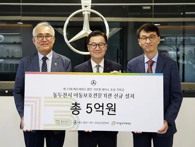 메르세데스-벤츠 사회공헌위원회, 동두천 아이들의 안전한 내일 위해 5억 원 나눔 실천
