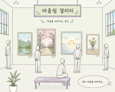유원표 교정위원, 춘천교도소에 ‘마음쉼 갤러리’ 선물…수용자와 교정공무원 마음까지 보듬다