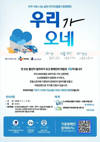 우리금융미래재단, 일상 속 물품기부로 발달장애인 자립 돕는다…‘우리WON뱅킹’ 참여 캠페인 확대