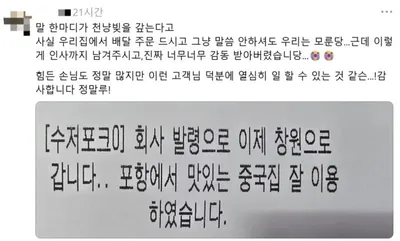 배달앱 주문창 마지막 인사…붉어진 포항 중국집 사장 눈시울