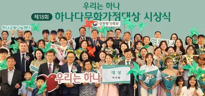 하나금융나눔재단  '제18회 하나다문화가정대상' 시상식