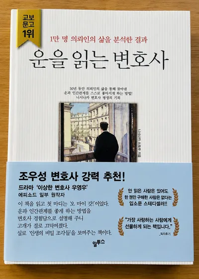 『운을 읽는 변호사』, 성공보다 사람을 먼저 말한 책이 오래 읽히는 이유