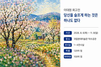 농원의 화가 이대원 70년의 발자취 - “당신을 슬프게 하는 것은 하나도 없다”