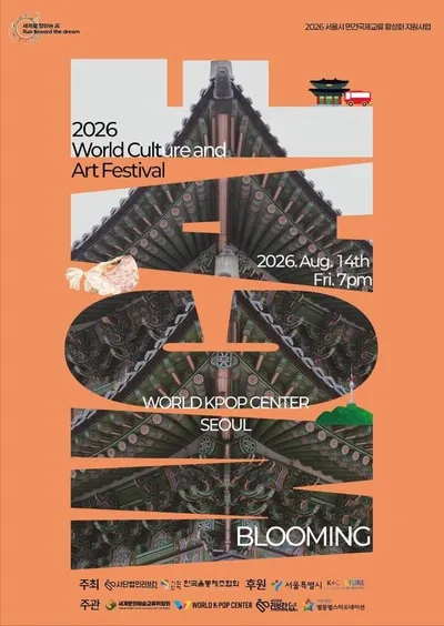 8월 14일 서울 월드케이팝센터서 ‘2026 WCAF in Seoul’ 개최…국내외 10개 공연팀 한자리에, 사단법인 러브락과 세계문화예술교류위원회 공동 주최