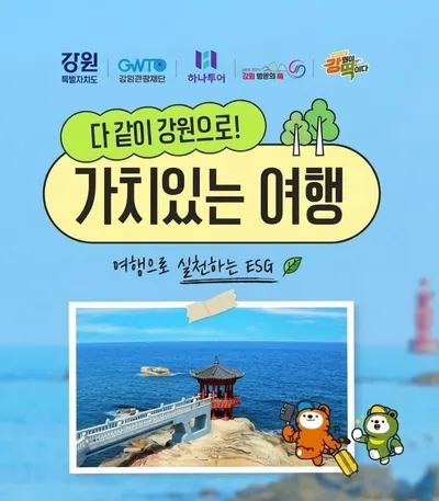 옷 한 벌 나누고 강원 가을여행 GO!…지속가능한 여행 이끄는 강원관광재단