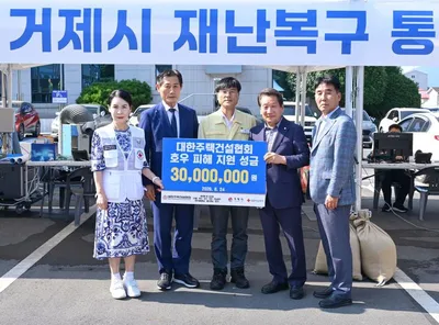 주택건설협회, 집중호우 피해 거제·통영에 구호성금 3,000만 원 전달