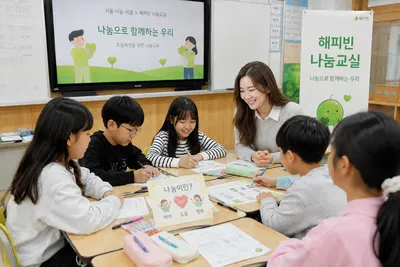 “아이들에게 나눔을 가르친다”…전국 초등 800개 학급 ‘나눔교실’ 운영, 서울시·네이버 해피빈