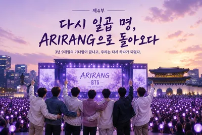 BTS와 ARMY로 보는 팬덤 문화 – 제4부