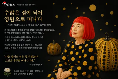 하늘의 한 점이 된 “구사마 야요이”
