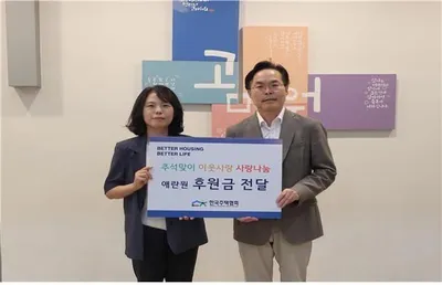 한국주택협회, 애란원 2년 연속 후원