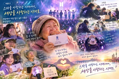 BTS와 ARMY로 보는 팬덤 문화 – 제12부