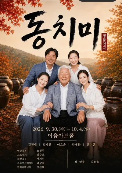 살얼음 같은 현대 사회에 온기를 채우는 푹 익은 국물 한 그릇, 연극 <동치미>