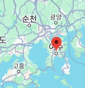 여수(麗水) 아름다운 물길이 있는 도시