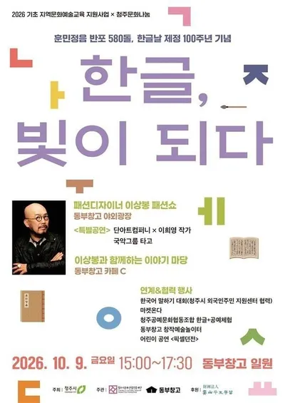 한글날 100돌, 청주서 펼쳐지는 이상봉 ‘한글 패션쇼’
