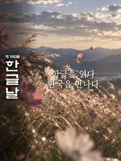“윤슬부터 미리내까지”…종로구, 한글날 광화문에 아름다운 우리말 수놓는다