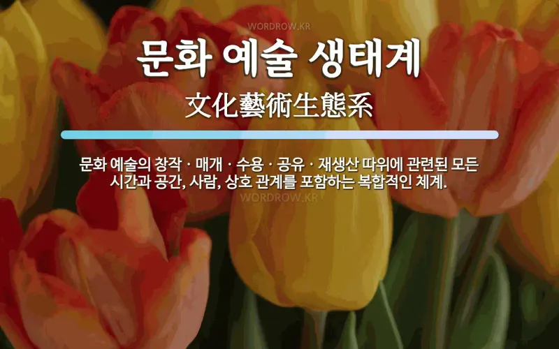 문화 예술 생태계 뜻